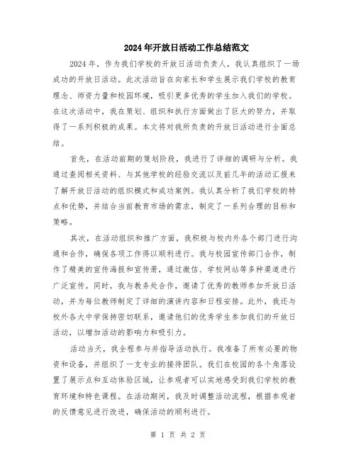 2024年开放日活动工作总结范文