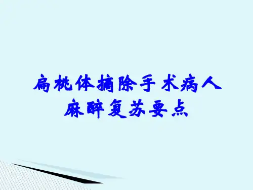 扁桃体摘除手术病人麻醉复苏要点