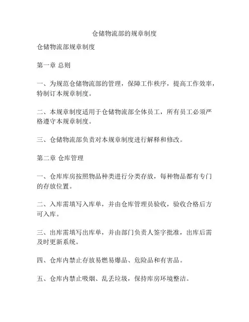仓储物流部的规章制度
