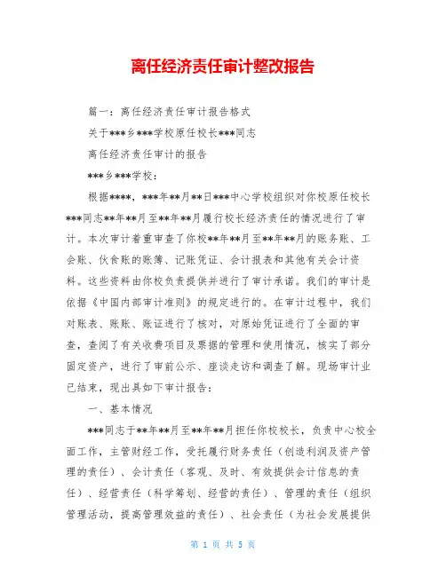 离任经济责任审计整改报告