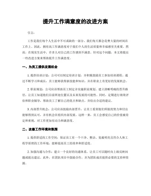 提升工作满意度的改进方案
