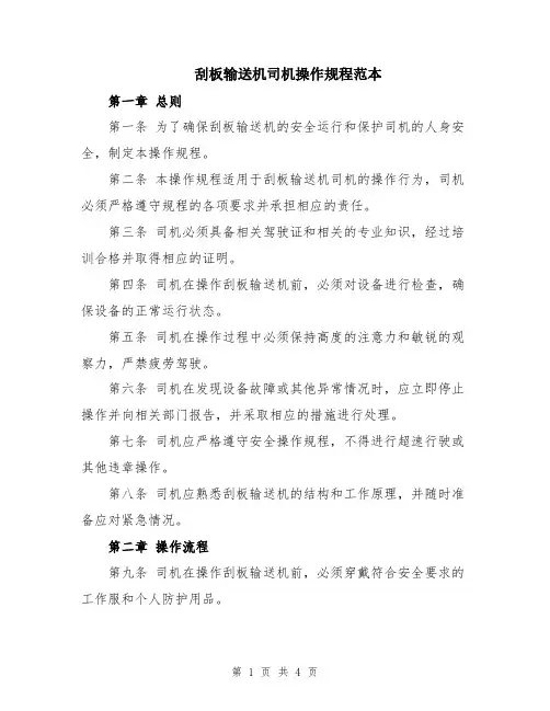 刮板输送机司机操作规程范本