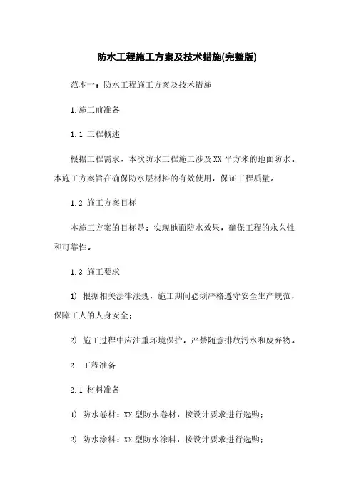防水工程施工方案及技术措施(完整版)