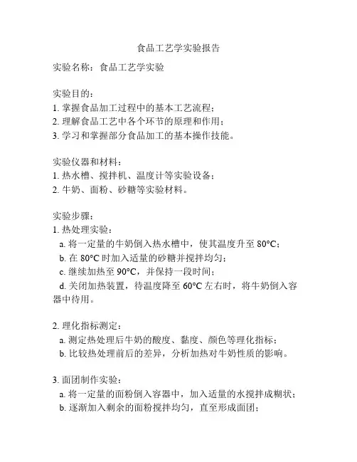 食品工艺学实验报告