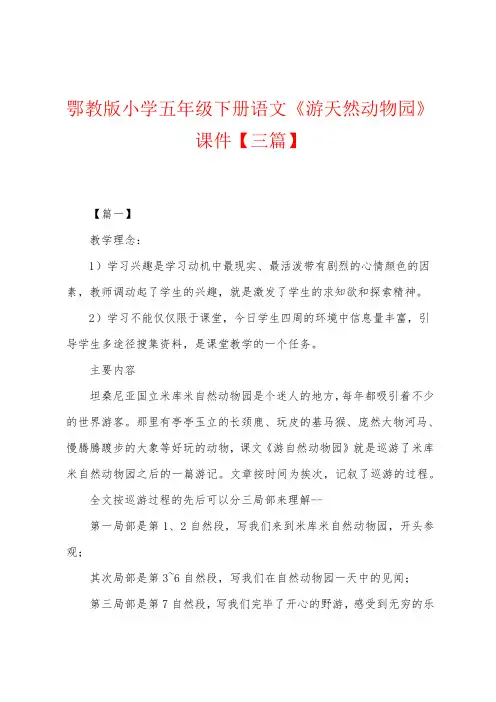 鄂教版小学五年级下册语文《游天然动物园》课件