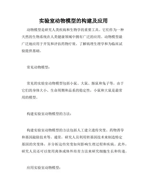 实验室动物模型的构建及应用