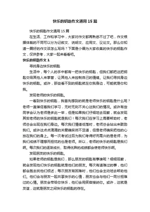 快乐的钥匙作文通用15篇