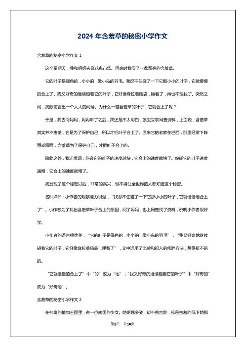 2024年含羞草的秘密小学作文