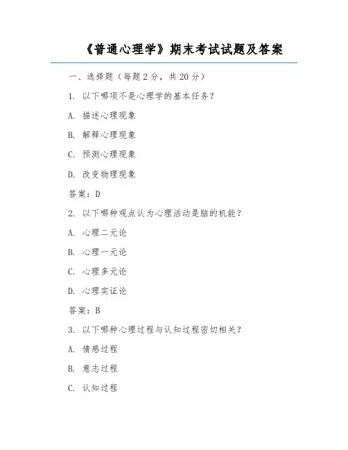 《普通心理学》期末考试试题及答案