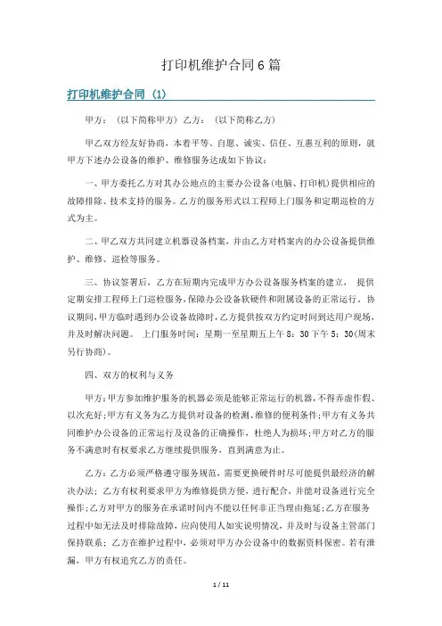 打印机维护合同6篇