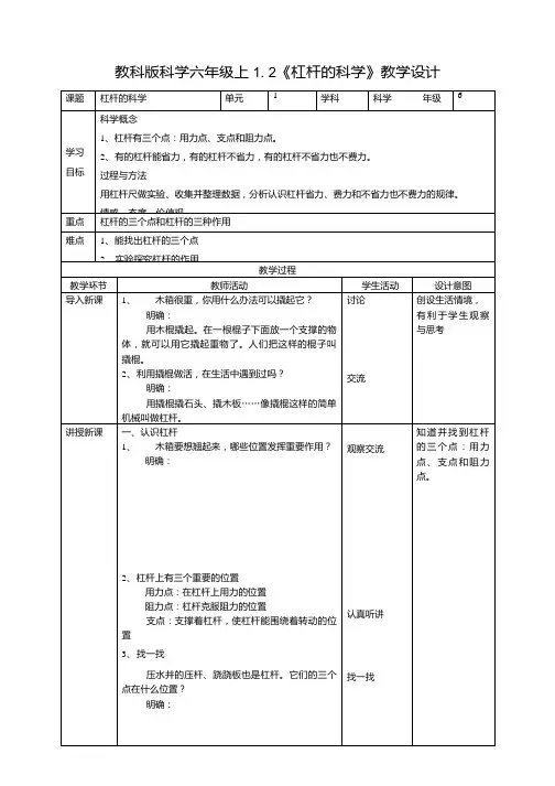 教科版小学科学六年级上册科学1.2《杠杆的科学》教案.docx