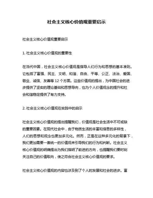 社会主义核心价值观重要启示