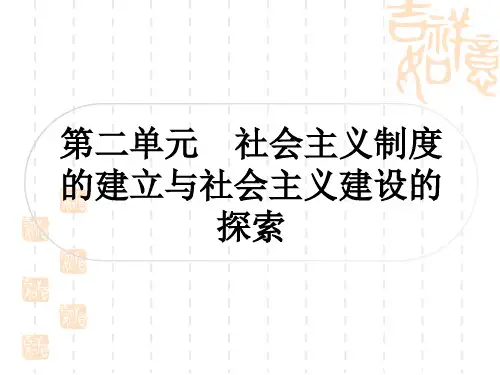 中考历史 考点系统复习 中国现代史 第二单元 社会主义制度的建立与社会主义建设的探索  