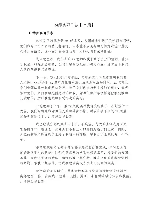 幼师实习日志12篇