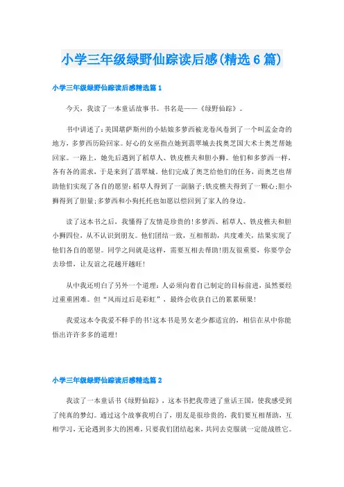 小学三年级绿野仙踪读后感(精选6篇)