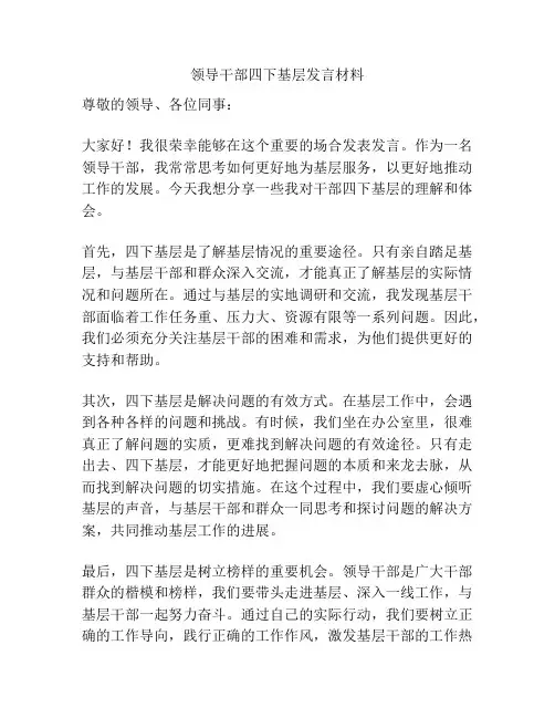 领导干部四下基层发言材料