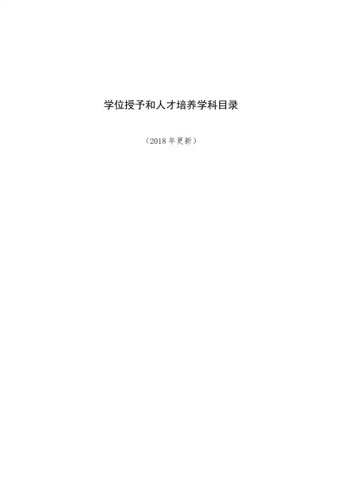 学位授予和人才培养学科目录(2018年)