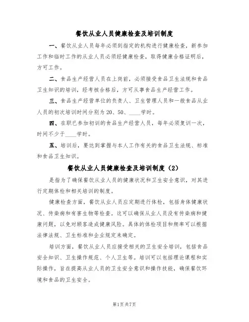 餐饮从业人员健康检查及培训制度（5篇）