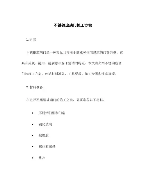 不锈钢玻璃门施工方案