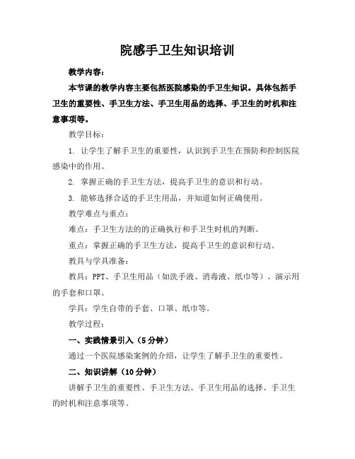 院感手卫生知识培训