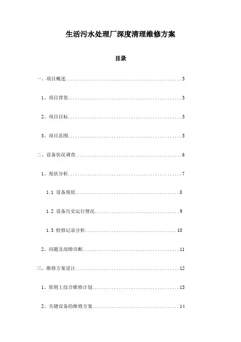 生活污水处理厂深度清理维修方案