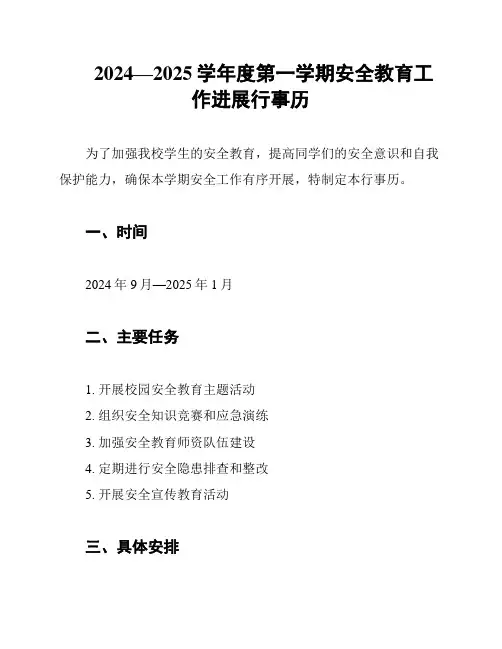 2024—2025学年度第一学期安全教育工作进展行事历