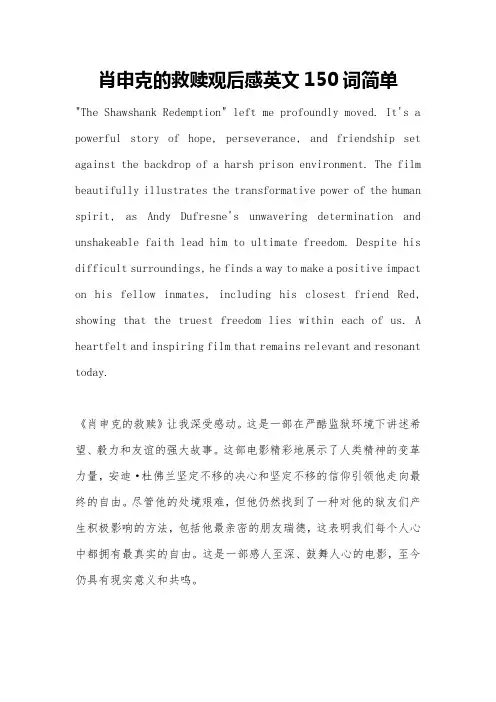 肖申克的救赎观后感英文150词简单