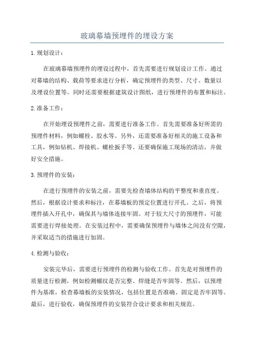 玻璃幕墙预埋件的埋设方案