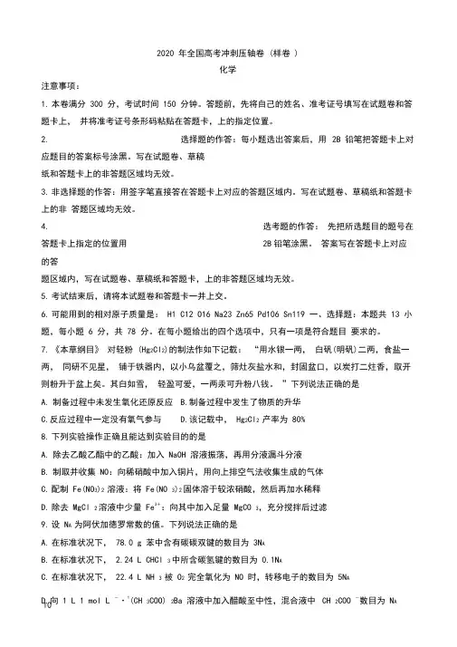2020年全国高考冲刺压轴卷(样卷)化学解析版