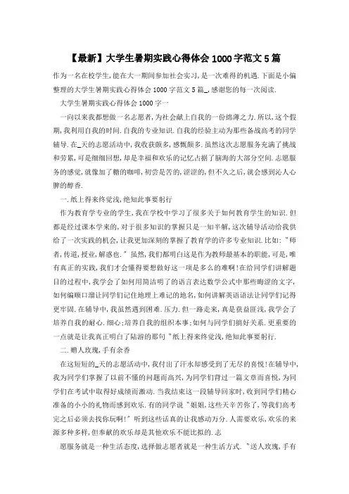 【最新】大学生暑期实践心得体会1000字范文5篇