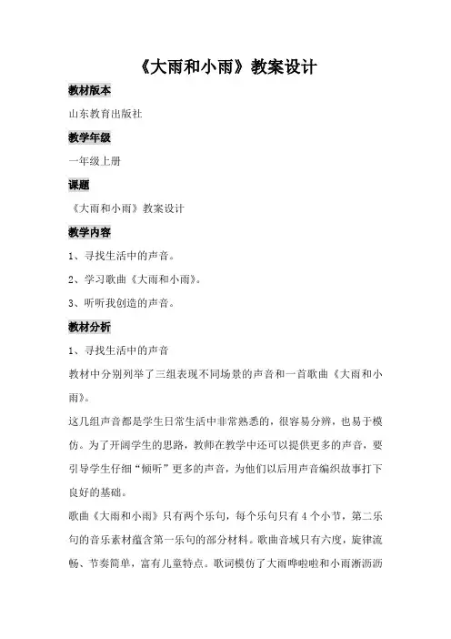 山教版小学音乐一年级上册《大雨和小雨》教案