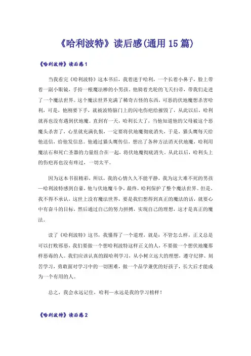 《哈利波特》读后感(通用15篇)