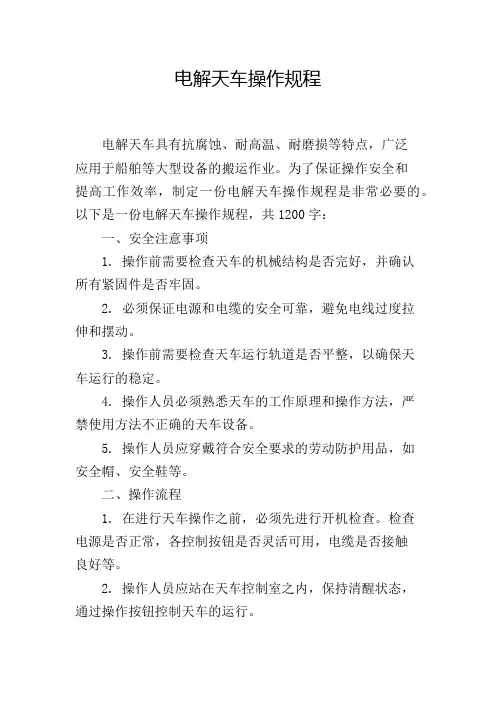 电解天车操作规程