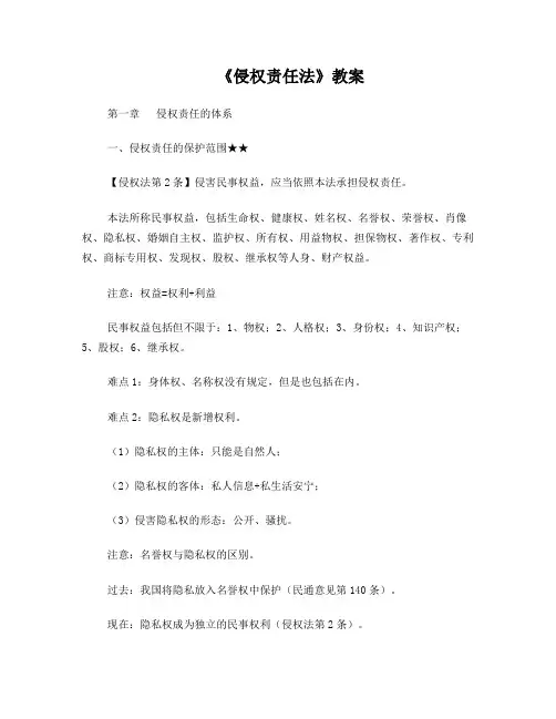《侵权法责任法》教案