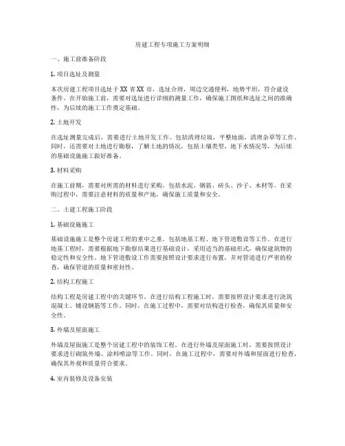 房建工程专项施工方案明细