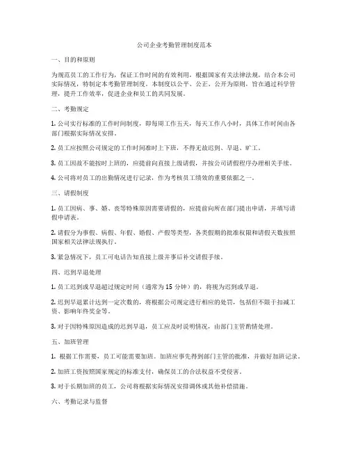公司企业考勤管理制度范本