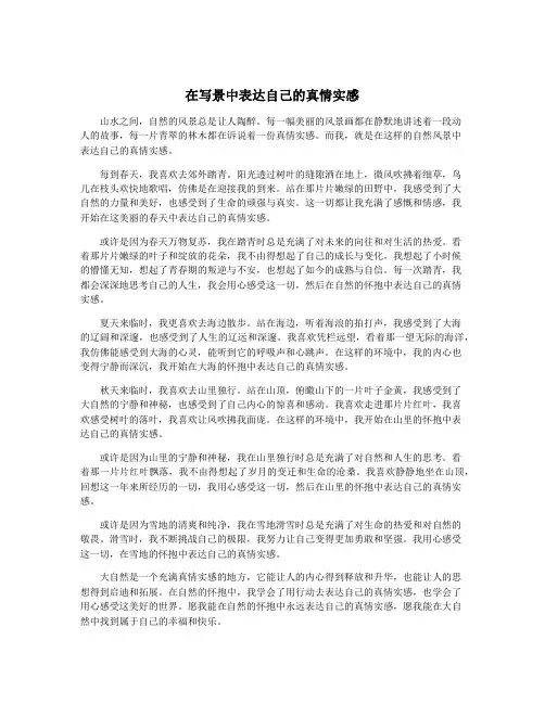 在写景中表达自己的真情实感