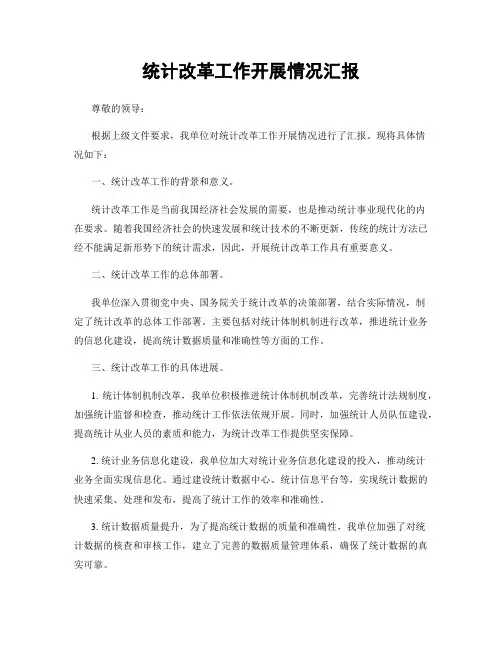 统计改革工作开展情况汇报