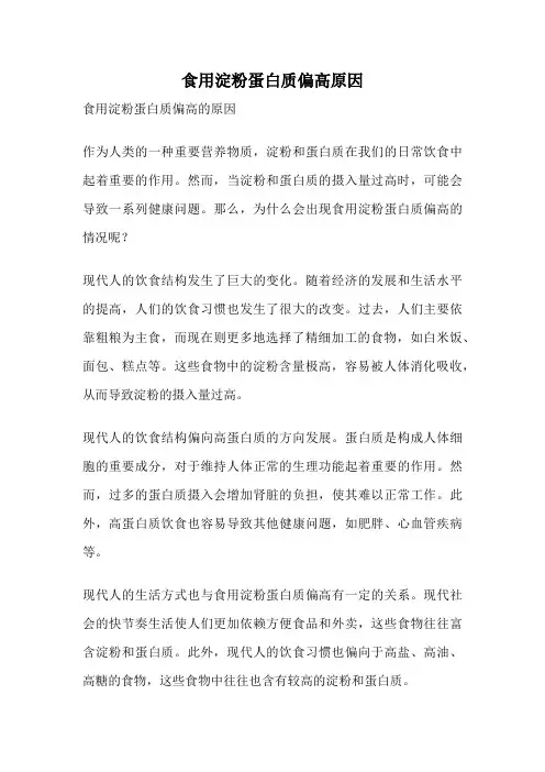 食用淀粉蛋白质偏高原因