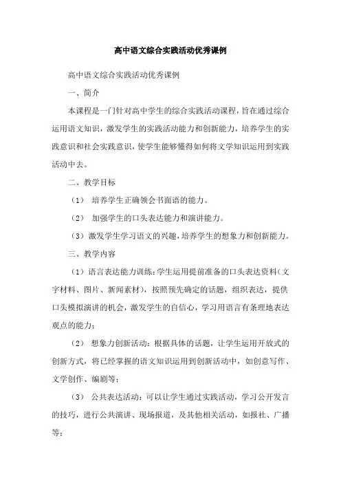 高中语文综合实践活动优秀课例
