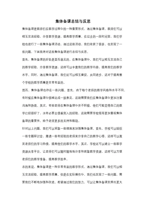 集体备课总结与反思