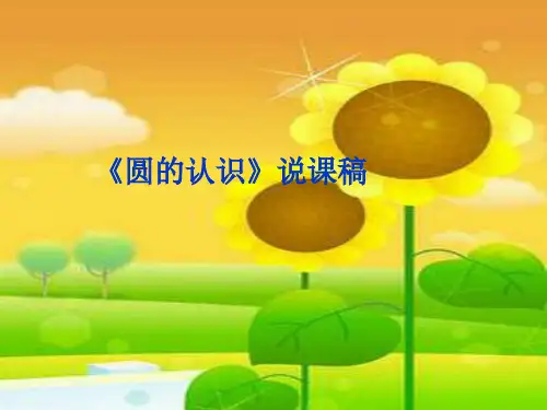 《圆的认识》说课稿课件