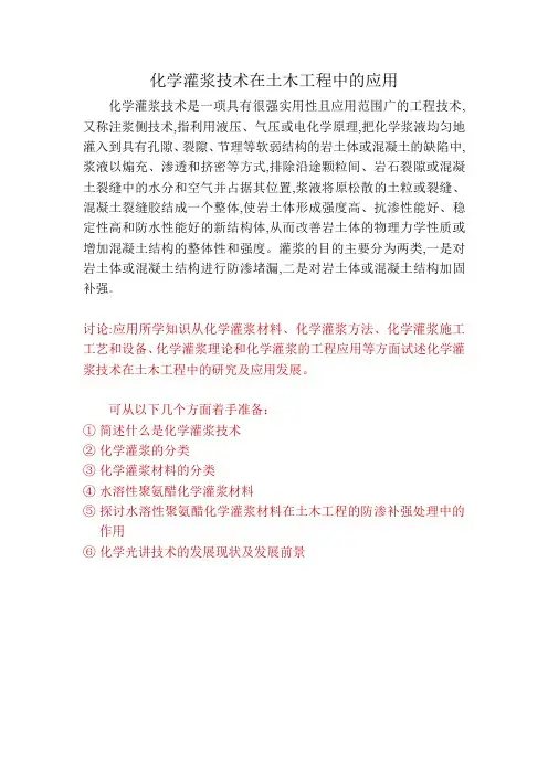 化学灌浆技术在土木工程中的应用