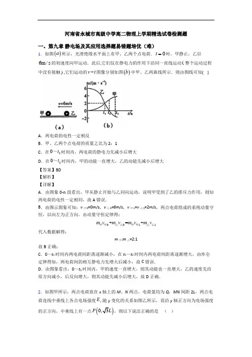 河南省永城市高级中学高二物理上学期精选试卷检测题