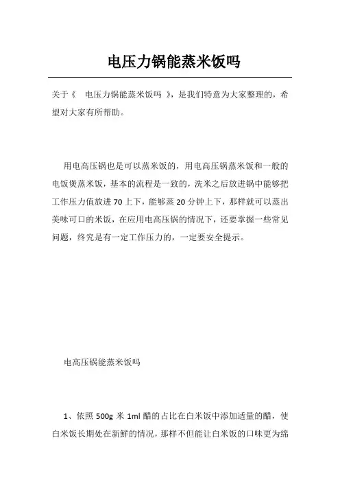 电压力锅能蒸米饭吗