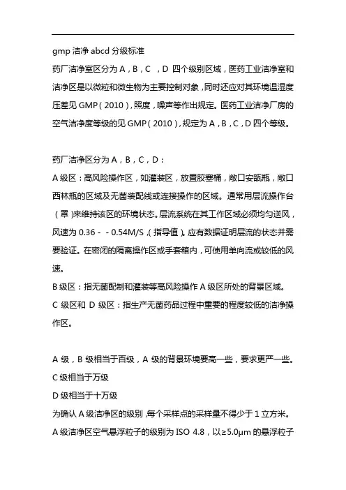 gmp洁净abcd分级标准