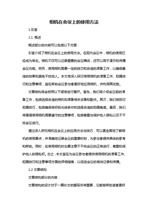 相机在会议上的使用方法