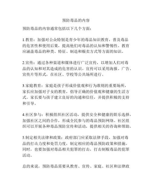 预防毒品的内容