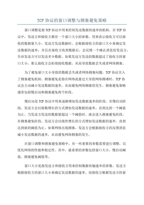 TCP协议的窗口调整与拥塞避免策略