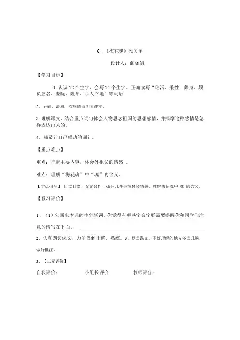 6《梅花魂》预习单【区一等奖】